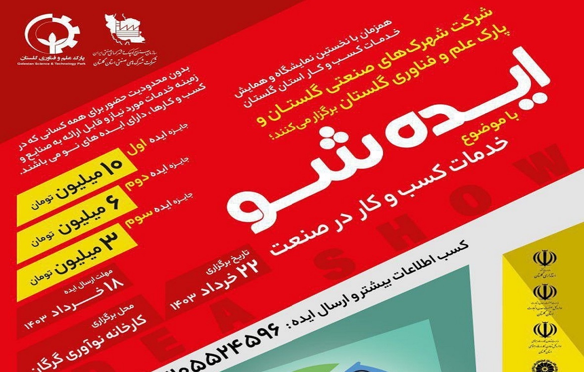 ایده شو  با موضوع خدمات کسب و کار در صنعت